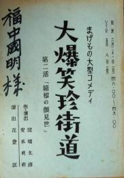 まげもの大型コメディ「大爆笑珍街道」第二話　花登筺　ダイマル・ラケット　いとし・こいし　宮城まり子