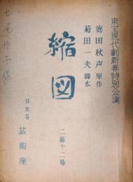 七尾玲子所蔵品　芸術座上演台本「縮図」　徳田秋声　森光子
