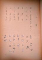 七尾玲子所蔵品　芸術座上演台本「縮図」　徳田秋声　森光子