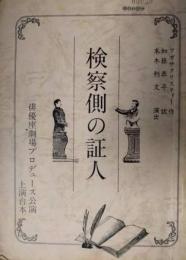 七尾玲子所蔵品　俳優座劇場上演台本「検察側の証人」　アガサクリスティー　自筆の手紙つき