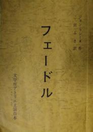 七尾玲子所蔵品　文学座上演台本「フェードル」　ジャン・ラシーヌ　自筆の手紙つき