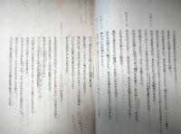 七尾玲子所蔵品　文学座上演台本「フェードル」　ジャン・ラシーヌ　自筆の手紙つき