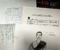 七尾玲子所蔵品　文学座上演台本「フェードル」　ジャン・ラシーヌ　自筆の手紙つき