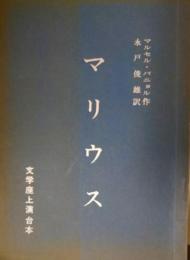 七尾玲子所蔵品　文学座上演台本「マリウス」　自筆の手紙つき　渡辺徹
