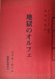 七尾玲子所蔵品　文学座上演台本「地獄のオルフェ」　テネシー・ウィリアムズ