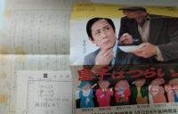 七尾玲子所蔵品　文学座上演台本「息子はつらいよ」　ヒュー・レナード　自筆の手紙つき