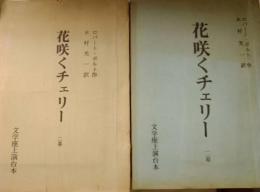 七尾玲子所蔵品　文学座上演台本「花咲くチェリー」　ロバート・ボルト　荒木道子版と２冊