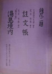 七尾玲子所蔵品　「第５回英太郎の会」上演台本　泉鏡花　婦系図