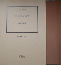 てんてん人生　橘家円蔵（伝記叢書 ２９０）