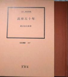 高座五十年　春風亭柳橋（伝記叢書 ２８７）