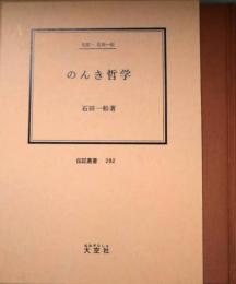 のんき哲学　石田一松（伝記叢書 ２８２）