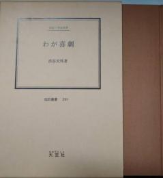 わが喜劇　渋谷天外（伝記叢書 ２９１）