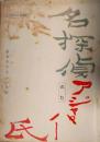 映画台本「名探偵アジャパー氏」　伴淳三郎　香盤表つき