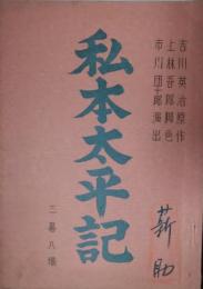 私本太平記　市川團十郎　市川新之助（１２代目市川團十郎）　吉川英治
