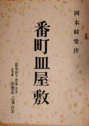御園座上演台本「番町皿屋敷」　山本富士子・守田勘弥特別公演　坂東玉三郎　岡本綺堂