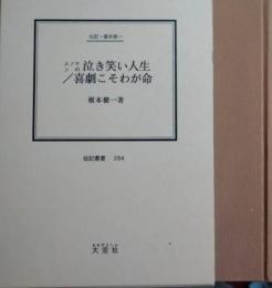エノケンの泣き笑い人生／喜劇こそわが命　榎本健一（伝記叢書 ２８４）