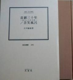 喜劇三十年　あちゃらか人生／苦笑風呂　古川緑波（伝記叢書 ２８５）