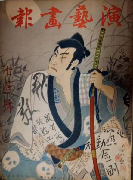 祝! 四代目市川猿之助 襲名記念 僕は、亀治郎でした。 | 四代目