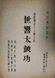 世響太鼓功　市川團十郎　河竹黙阿弥