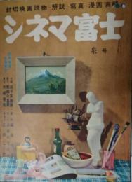 シネマ富士　泉号　新平家物語　織田信長　夫婦善哉