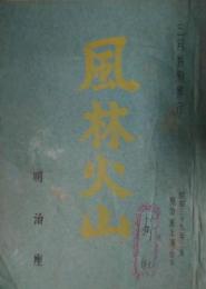 明治座上演台本「風林火山」　井上靖