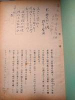 明治座上演台本「風林火山」　井上靖
