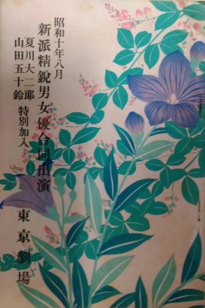 流行に  近代歌舞伎年表 名古屋篇 第1巻 明治元年～明治20年(国立劇場 歌舞伎