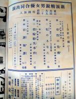 東京劇場　絵本番付　昭和１０年８月　新派精鋭男女優合同出演　山田五十鈴　夏川大二郎