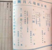 東京劇場　絵本番付　昭和７年８月　新派大幹部揃に　林長二郎の実演