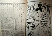 東京劇場　絵本番付　昭和７年８月　新派大幹部揃に　林長二郎の実演