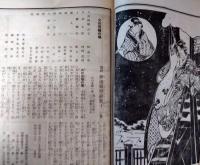 東京劇場　絵本番付　昭和７年８月　新派大幹部揃に　林長二郎の実演