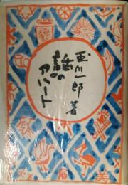 話のアパート　玉川一郎ペン書きサイン入