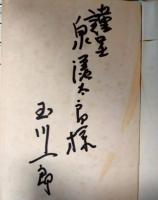 話のアパート　玉川一郎ペン書きサイン入