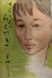 てんてんのらくがき　宮城まり子サイン入