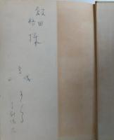 てんてんのらくがき　宮城まり子サイン入