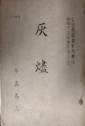 映画台本「灰燼」　徳富蘆花　伏見信子　梅村蓉子　高田浩吉