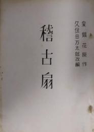 新派台本　稽古扇　泉鏡花　久保田万太郎