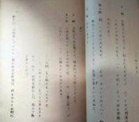 新派台本　稽古扇　泉鏡花　久保田万太郎