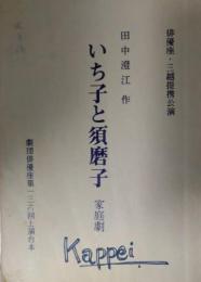 松本克平所蔵品　俳優座台本「いち子と須磨子」　松井須磨子　島村抱月