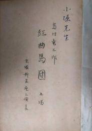 小堀誠所蔵　宝塚新芸座上演台本「紅曲馬団」　尾上さくら　トニー谷