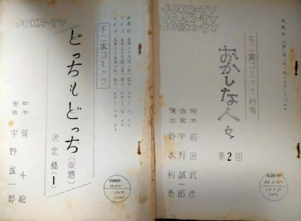 新国劇七十年栄光の記録(新国劇記録保存会) / 木挽堂書店 / 古本