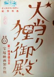 杉原貞雄（製作）所蔵　「大当り狸御殿」　第１稿準備台本　シノプシス　改訂稿の一部（追加手書き本など）
