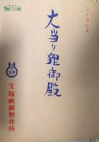 杉原貞雄（製作）所蔵　「大当り狸御殿」　第１稿準備台本　シノプシス　改訂稿の一部（追加手書き本など）