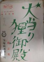杉原貞雄（製作）所蔵　「大当り狸御殿」　第１稿準備台本　シノプシス　改訂稿の一部（追加手書き本など）