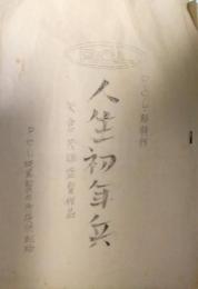 Ｐ．Ｃ．Ｌ．映画製作所資料「人生初年兵」　梗概とスチール