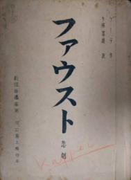 松本克平所蔵品　俳優座台本「ファウスト」　ゲーテ
