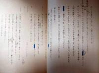 松本克平所蔵品　俳優座台本「ファウスト」　ゲーテ