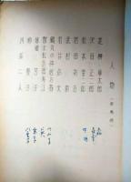 花柳章太郎追悼「女難花火」　川口松太郎　里見弴