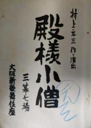 村上元三所蔵　「殿様小僧」　大阪新歌舞伎座上演台本　橋幸夫　桑野みゆき