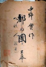 新生新派上演台本「暖簾」　警視庁保安部保安課興行課の印　削除箇所あり